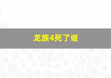 龙族4死了谁