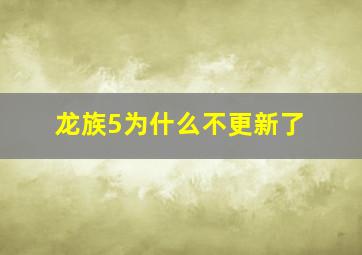 龙族5为什么不更新了