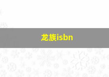 龙族isbn