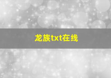 龙族txt在线