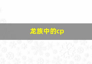 龙族中的cp