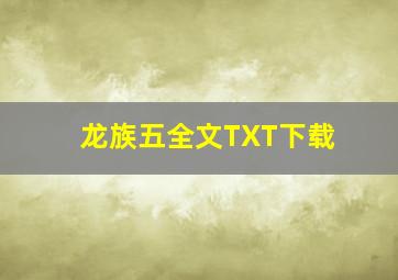 龙族五全文TXT下载