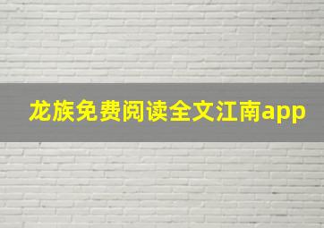 龙族免费阅读全文江南app