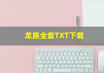 龙族全套TXT下载