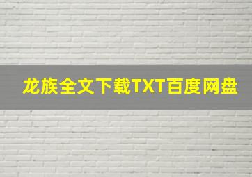 龙族全文下载TXT百度网盘