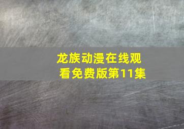 龙族动漫在线观看免费版第11集