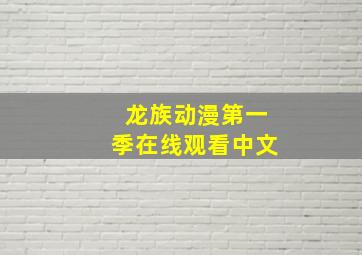 龙族动漫第一季在线观看中文