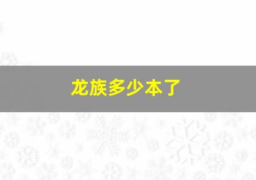 龙族多少本了