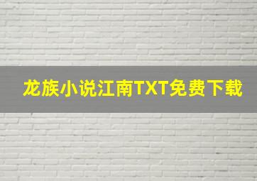 龙族小说江南TXT免费下载