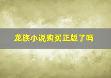 龙族小说购买正版了吗