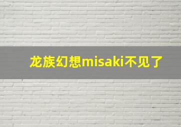 龙族幻想misaki不见了