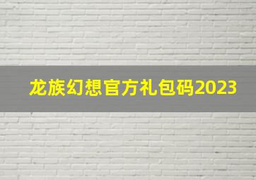 龙族幻想官方礼包码2023