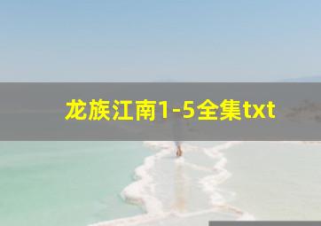 龙族江南1-5全集txt