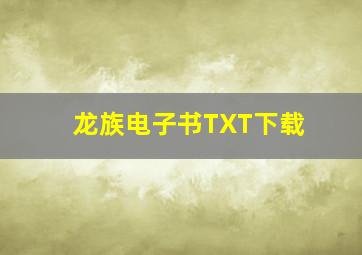 龙族电子书TXT下载