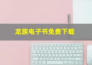 龙族电子书免费下载