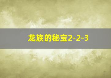 龙族的秘宝2-2-3