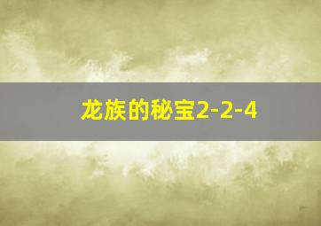 龙族的秘宝2-2-4