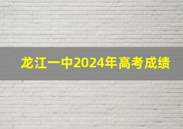 龙江一中2024年高考成绩