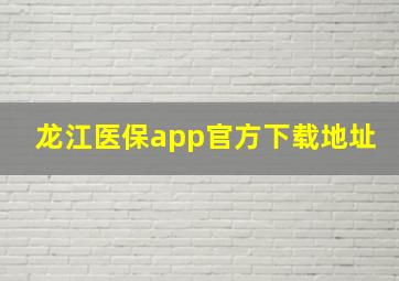 龙江医保app官方下载地址