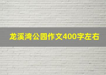 龙溪湾公园作文400字左右