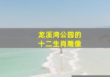 龙溪湾公园的十二生肖雕像