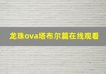 龙珠ova塔布尔篇在线观看