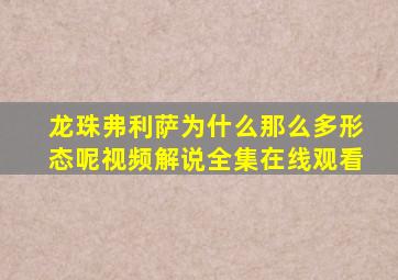 龙珠弗利萨为什么那么多形态呢视频解说全集在线观看