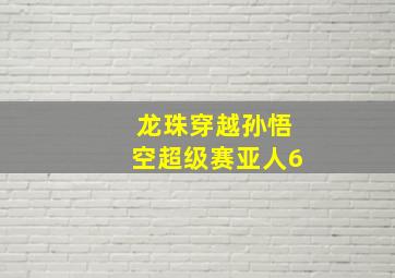 龙珠穿越孙悟空超级赛亚人6