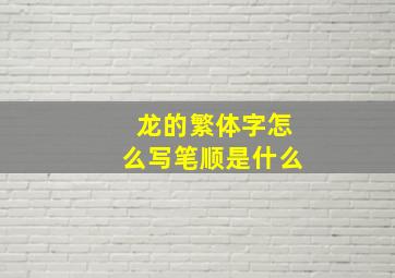 龙的繁体字怎么写笔顺是什么