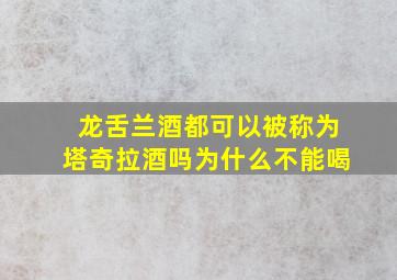 龙舌兰酒都可以被称为塔奇拉酒吗为什么不能喝