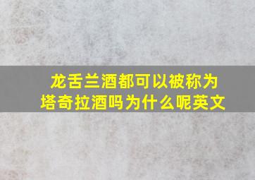 龙舌兰酒都可以被称为塔奇拉酒吗为什么呢英文