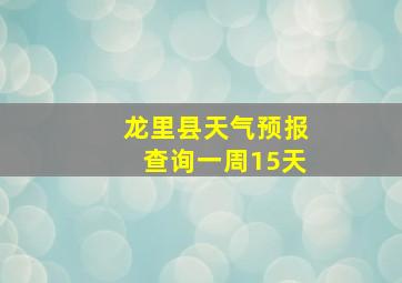 龙里县天气预报查询一周15天