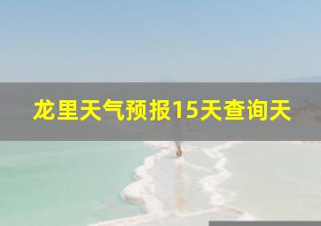 龙里天气预报15天查询天