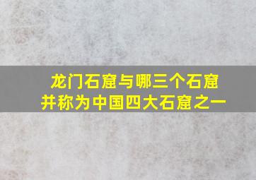 龙门石窟与哪三个石窟并称为中国四大石窟之一