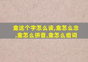 龛这个字怎么读,龛怎么念,龛怎么拼音,龛怎么组词