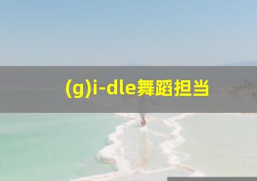 (g)i-dle舞蹈担当