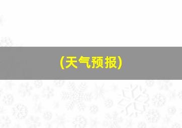 (天气预报)