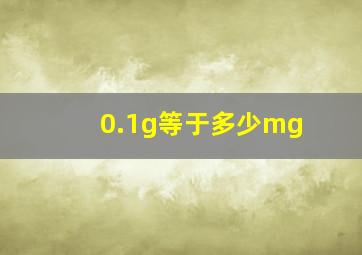 0.1g等于多少mg