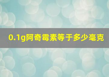 0.1g阿奇霉素等于多少毫克