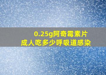 0.25g阿奇霉素片成人吃多少呼吸道感染