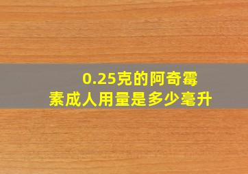 0.25克的阿奇霉素成人用量是多少毫升