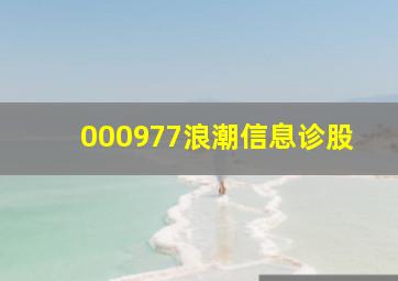 000977浪潮信息诊股