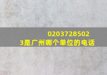 02037285023是广州哪个单位的电话