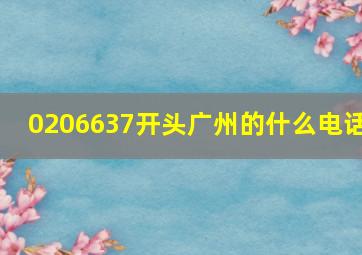 0206637开头广州的什么电话