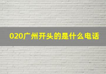 020广州开头的是什么电话