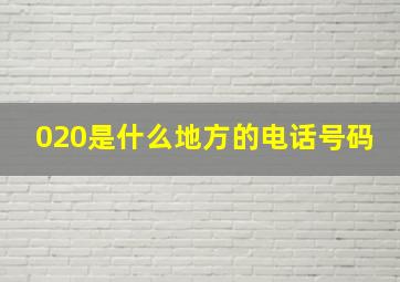 020是什么地方的电话号码