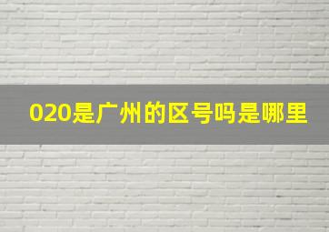 020是广州的区号吗是哪里