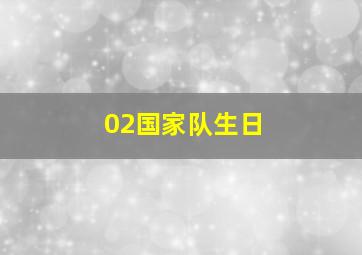 02国家队生日