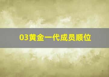 03黄金一代成员顺位