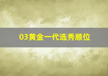 03黄金一代选秀顺位